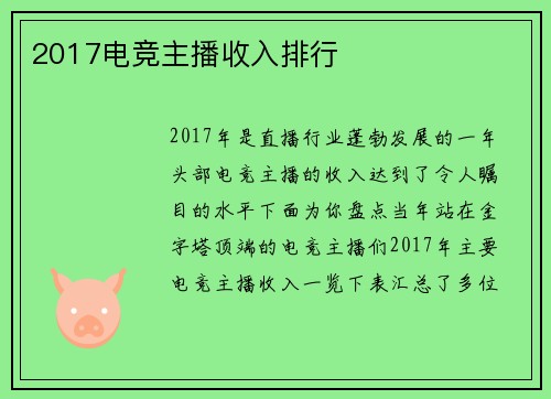 2017电竞主播收入排行