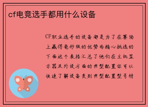 cf电竞选手都用什么设备