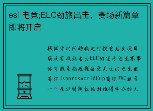 esl 电竞;ELC劲旅出击，赛场新篇章即将开启