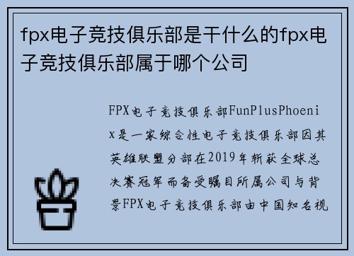 fpx电子竞技俱乐部是干什么的fpx电子竞技俱乐部属于哪个公司