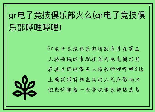 gr电子竞技俱乐部火么(gr电子竞技俱乐部哔哩哔哩)