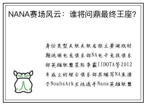 NANA赛场风云：谁将问鼎最终王座？