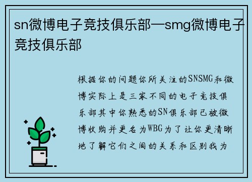 sn微博电子竞技俱乐部—smg微博电子竞技俱乐部