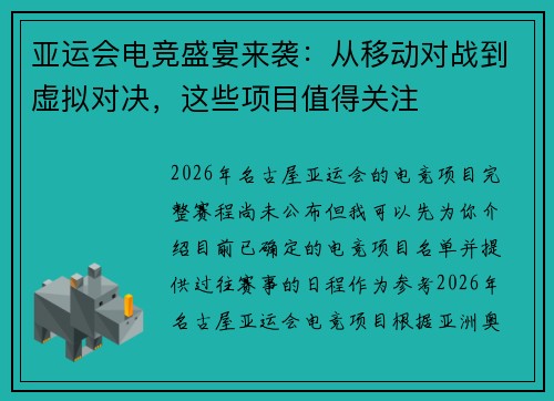 亚运会电竞盛宴来袭：从移动对战到虚拟对决，这些项目值得关注
