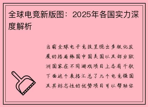 全球电竞新版图：2025年各国实力深度解析