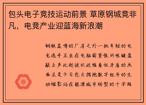 包头电子竞技运动前景 草原钢城竞非凡，电竞产业迎蓝海新浪潮