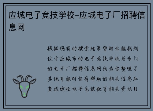 应城电子竞技学校-应城电子厂招聘信息网