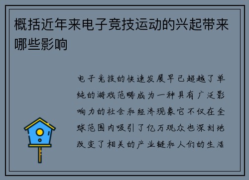 概括近年来电子竞技运动的兴起带来哪些影响