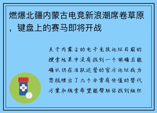 燃爆北疆内蒙古电竞新浪潮席卷草原，键盘上的赛马即将开战