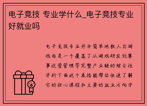 电子竞技 专业学什么_电子竞技专业好就业吗