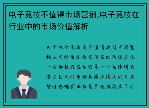 电子竞技不值得市场营销,电子竞技在行业中的市场价值解析