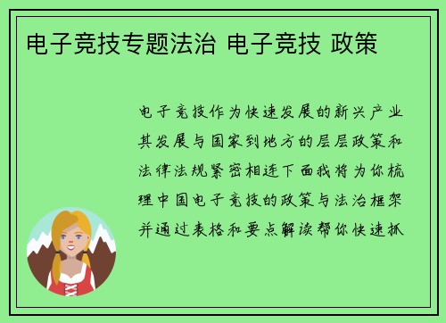 电子竞技专题法治 电子竞技 政策