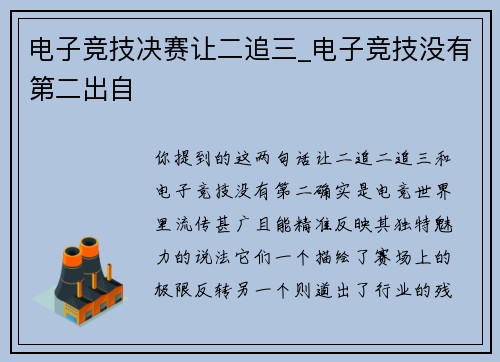 电子竞技决赛让二追三_电子竞技没有第二出自