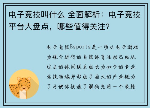 电子竞技叫什么 全面解析：电子竞技平台大盘点，哪些值得关注？