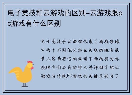 电子竞技和云游戏的区别-云游戏跟pc游戏有什么区别
