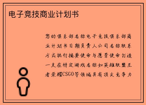 电子竞技商业计划书